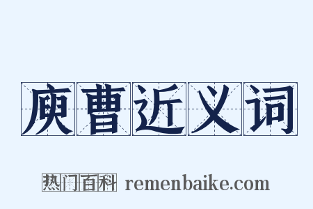 庾曹近义词是什么意思的图片